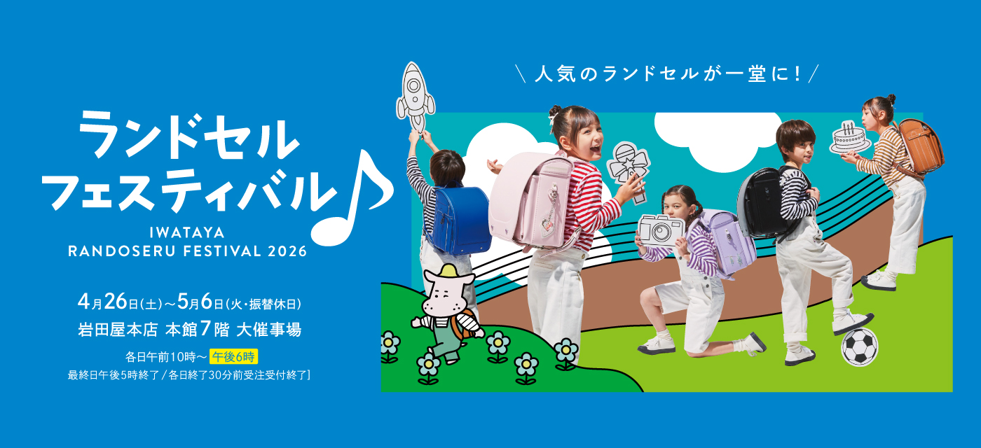 ランドセルフェスティバル
