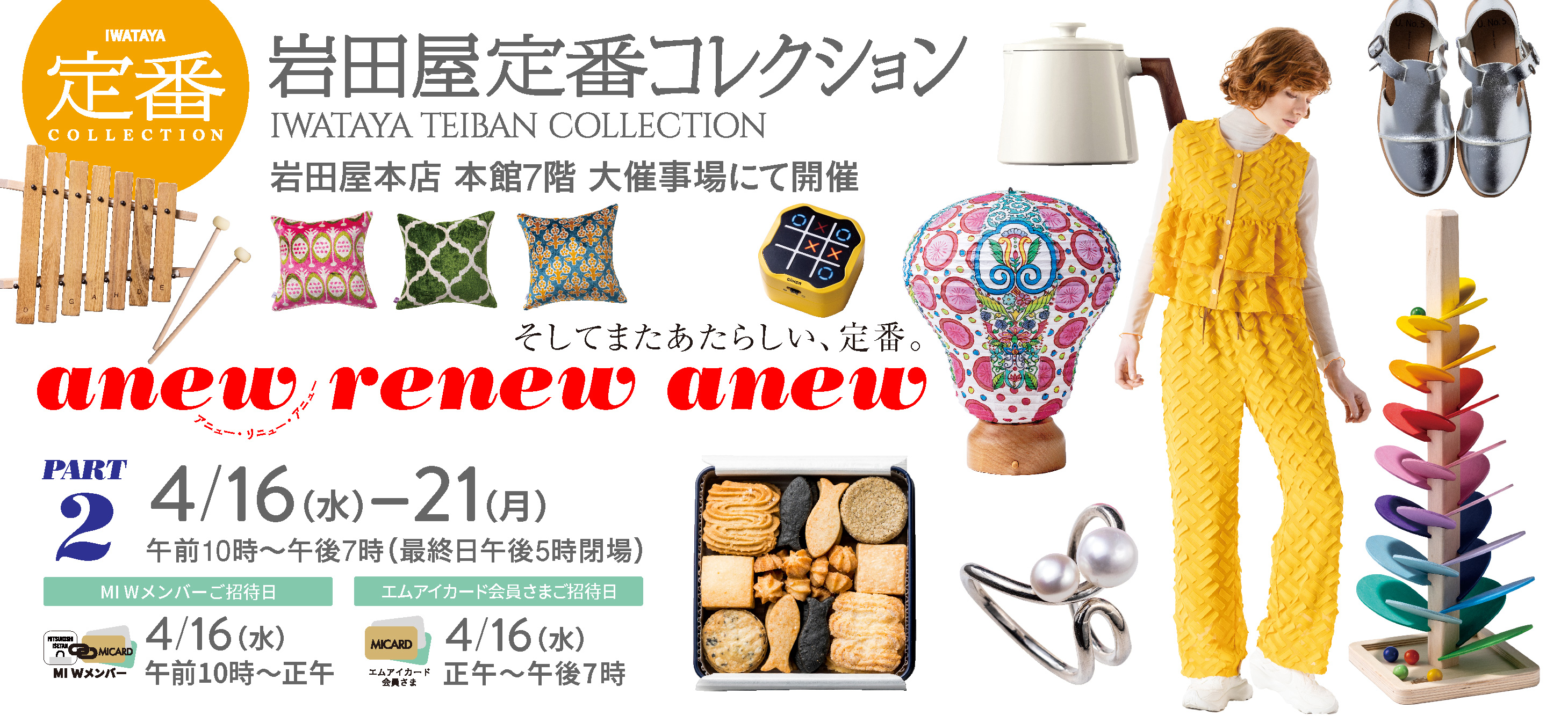 岩田屋定番コレクション