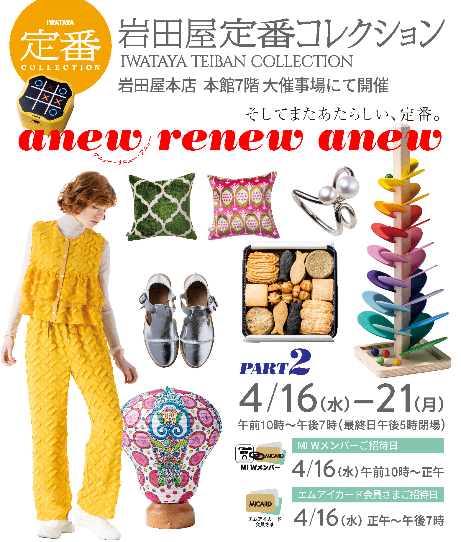 岩田屋定番コレクション