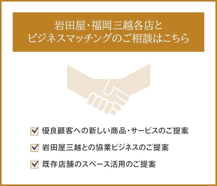 岩田屋・福岡三越各店とビジネスマッチングのご相談