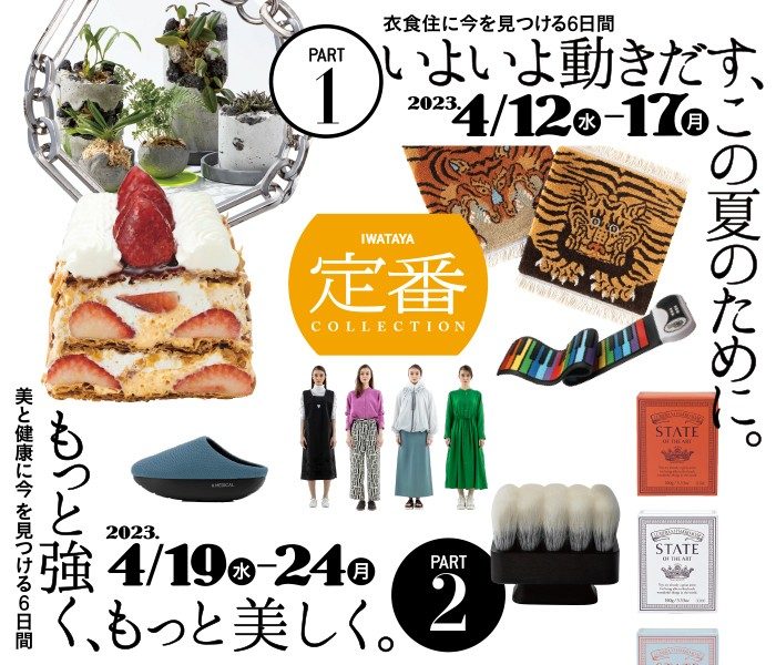 岩田屋定番コレクション
