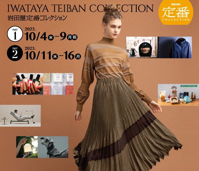 岩田屋定番コレクション