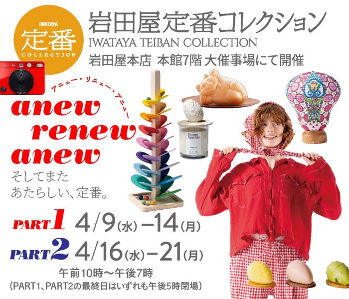 岩田屋定番コレクション