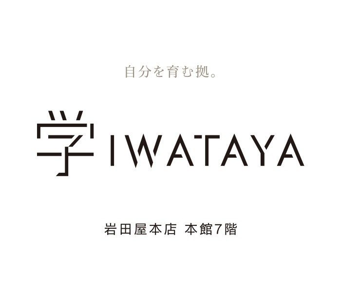 ＜学 IWATAYA＞講座ご紹介
