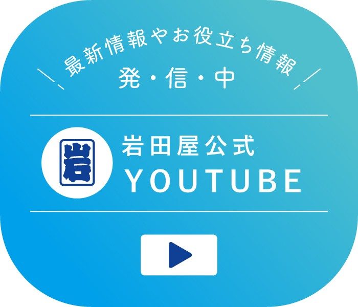 Youtubeチャンネル『岩田屋チャンネル』