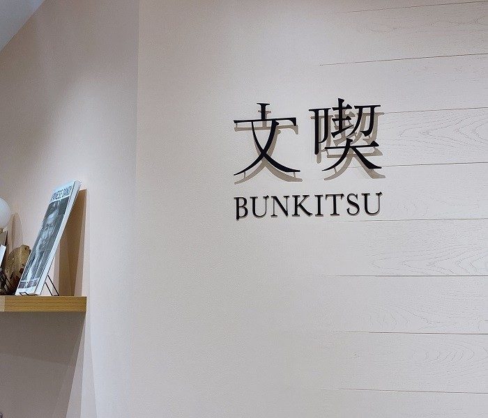 思いがけない本との出会いを。”入場料のある本屋”〈文喫／ぶんきつ〉のたしなみ方