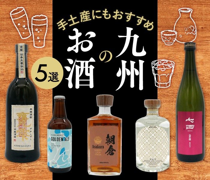 手土産にもおすすめ 岩田屋で買える 九州のお酒5選