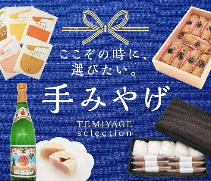 ここぞの時に、選びたい。手みやげ