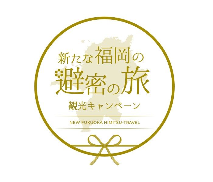「新たな福岡の避密の旅」電子クーポン（リージョンペイ）のご利用について