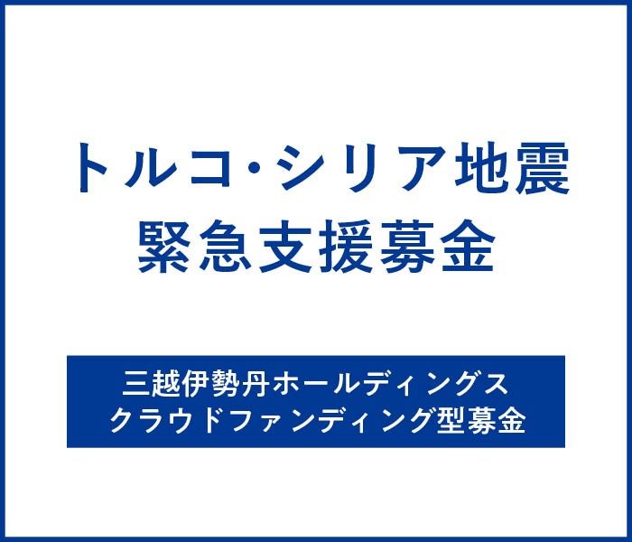 トルコ・シリア地震緊急支援募金