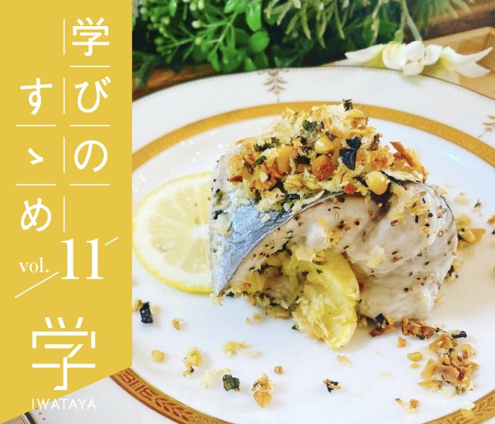 ＃11 目も身体も喜ぶ「彩りの薬膳料理」  