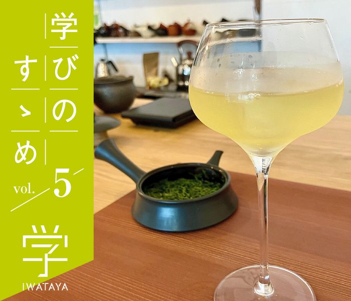 ＃5 日本茶をたしなむ