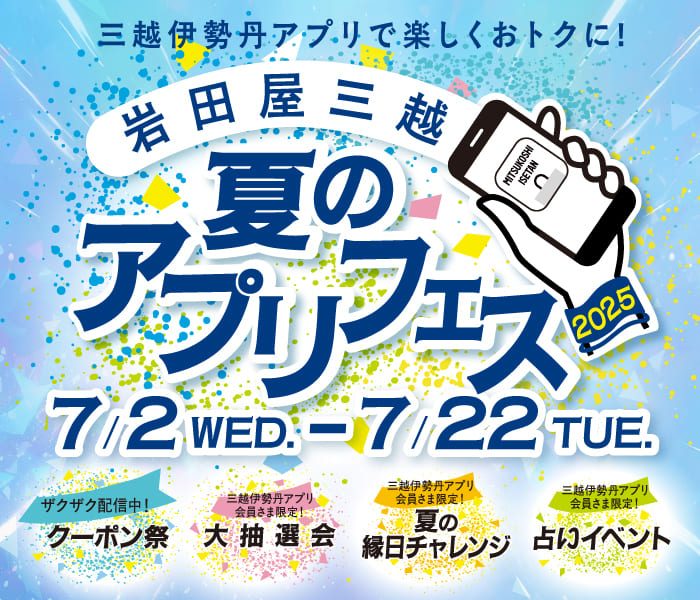 岩田屋三越 夏のアプリフェス