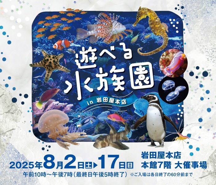遊べる水族園 in 岩田屋本店