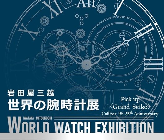 【世界の腕時計展】PICK UP ニュース／＜グランドセイコー＞「キャリバー9S」25周年 新作情報