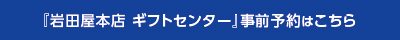 岩田屋本店ギフトセンターはこちら