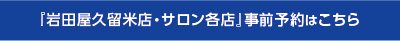 岩田屋久留米店・サロン各店はこちら