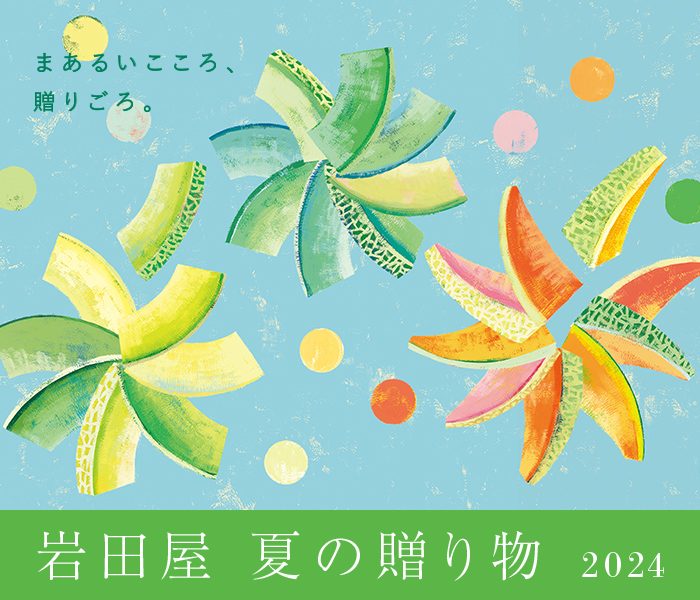 岩田屋・三越 夏の贈り物 2024