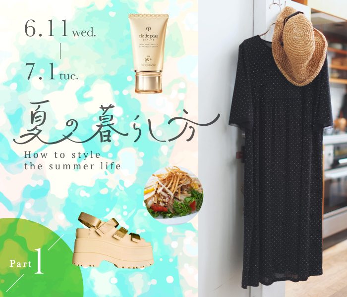 夏の暮らし方