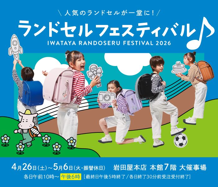 ランドセルフェスティバル 2026