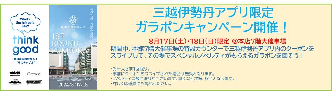 ガラポンキャンペーンの告知