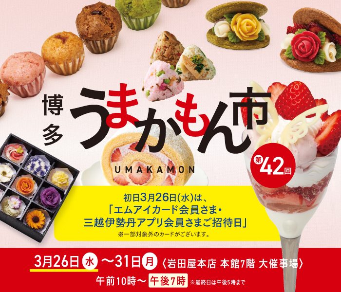 第42回 博多うまかもん市