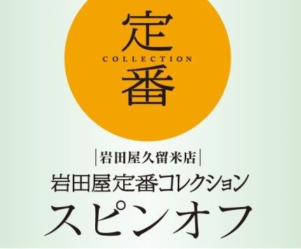 ＜定番コレクションスピンオフ＞　子供・肌着・リビング
  
  
  