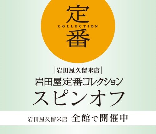 岩田屋久留米店定番コレクション スピンオフ  リビング雑貨