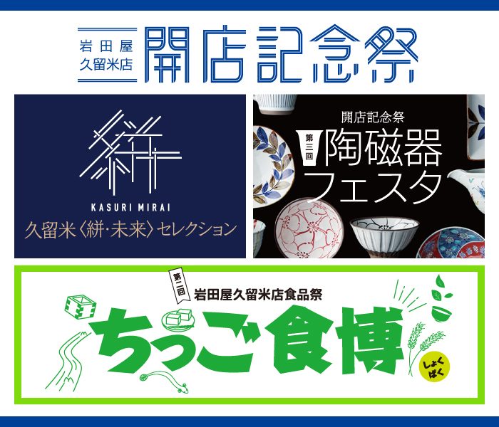 岩田屋久留米店　開店記念祭
  