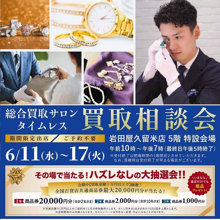 総合買取サロン＜タイムレス＞買取相談会