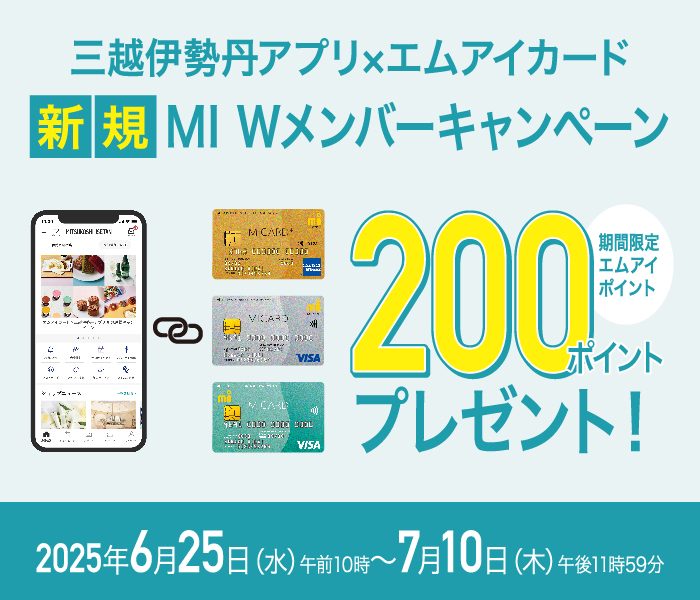 三越伊勢丹アプリ×エムアイカード 新規 MI Wメンバーキャンペーン  