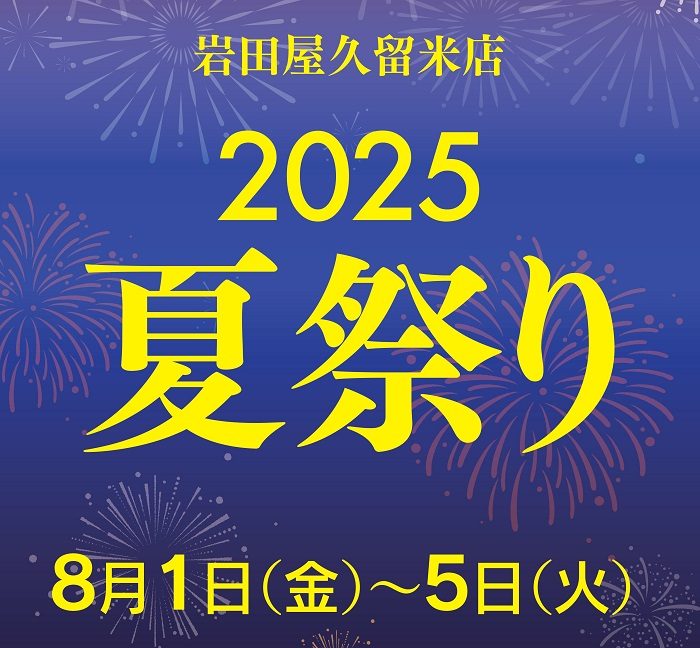岩田屋久留米店　2025夏祭り
  
  