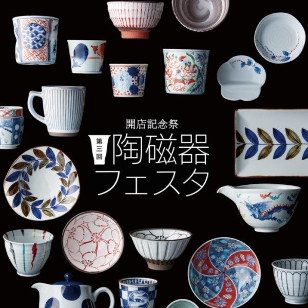 開店記念祭　第三回　陶磁器フェスタ
  
