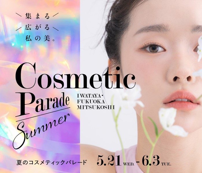 サマーコスメティックパレード2025
  
  