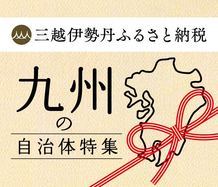 三越伊勢丹ふるさと納税 九州の自治体特集