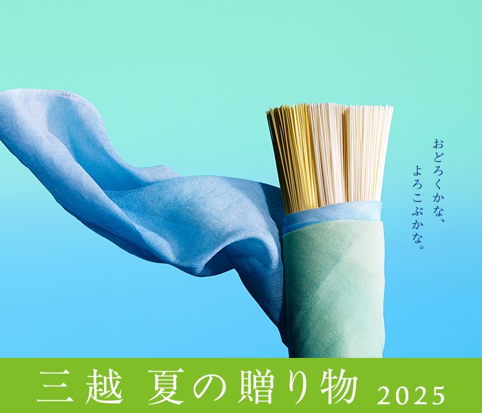 三越のお中元／2025　夏の贈り物
