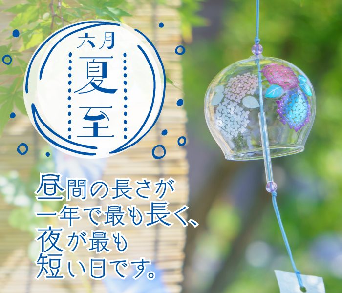 季節のおたより　～夏至～