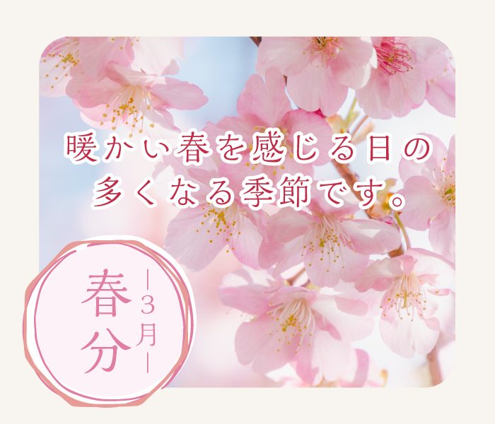 季節のおたより　－春分－ 
  
  