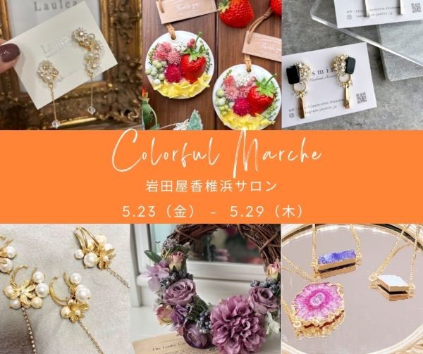＜カラフルマルシェ＞期間限定ショップ