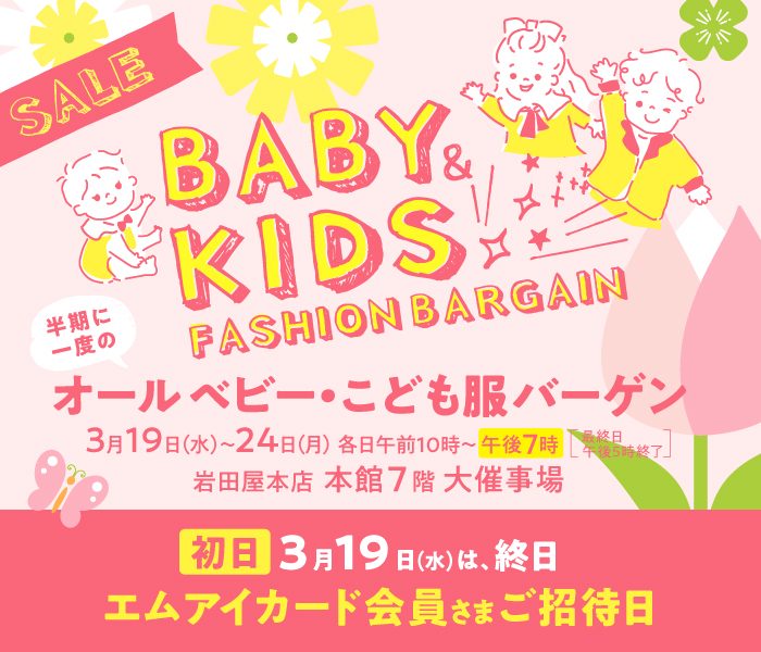 半期に一度のオールベビー・こども服バーゲン