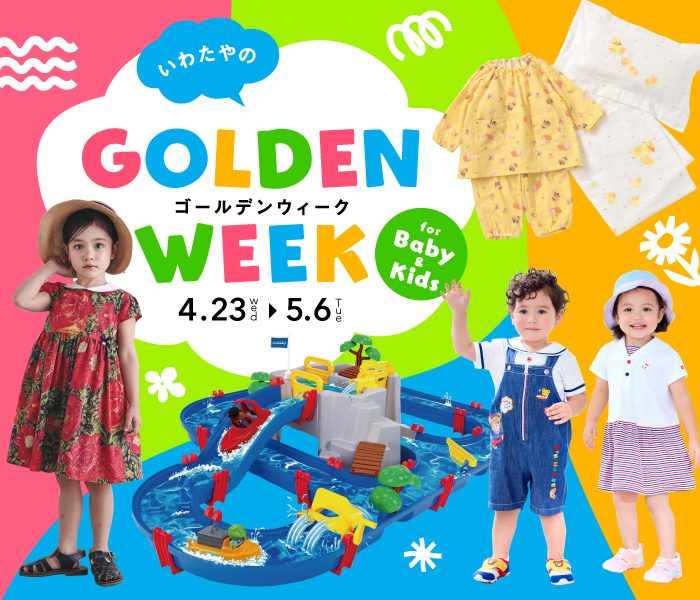 いわたやのゴールデンウィーク＠Baby&Kids
  
  
  
  
  
  