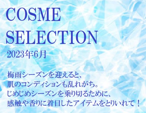 COSME SELECTION 2023.06