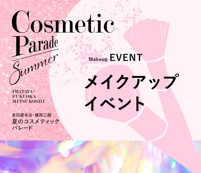 「夏のコスメティックパレード」メイクアップイベント企画
  