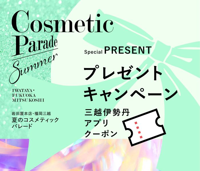 「夏のコスメティックパレード」プレゼントキャンペーン
  
  
  