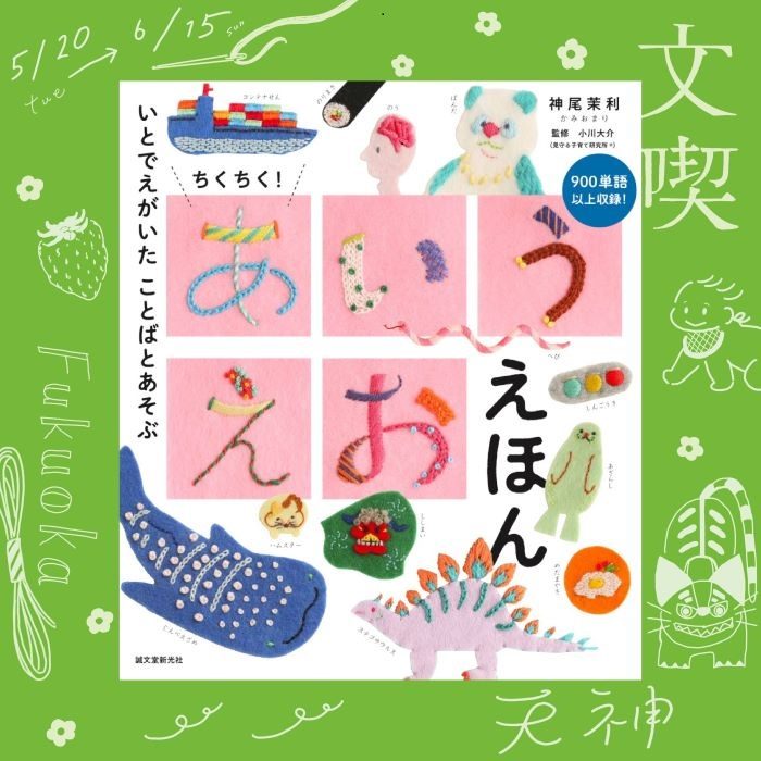 ＜文喫＞神尾茉利×文喫福岡天神「ちくちく！あいうえおえほん展」開催中
  