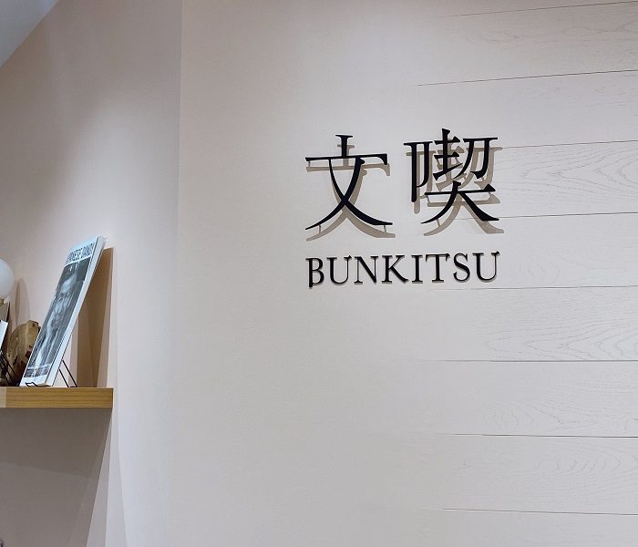 思いがけない本との出会いを。”入場料のある本屋”〈文喫／ぶんきつ〉のたしなみ方
  