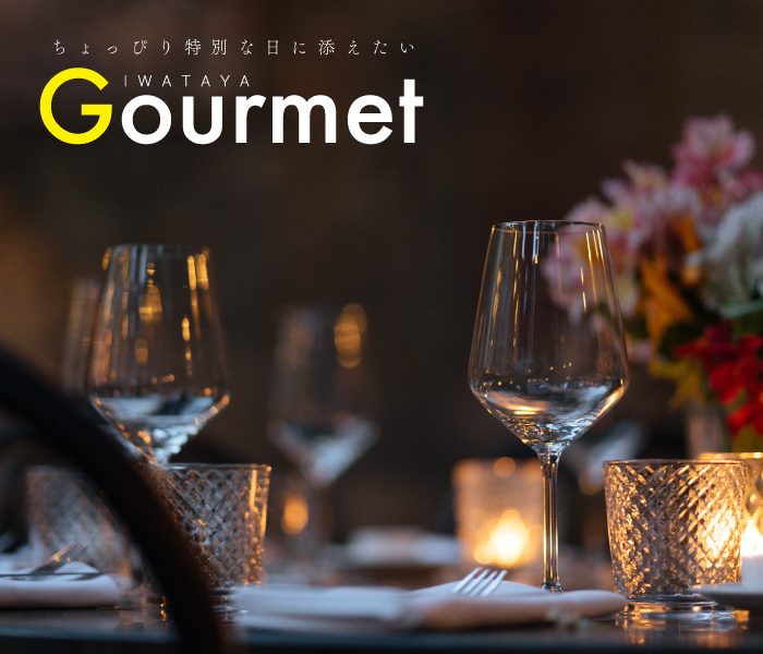 ちょっぴり特別な日に添えたいGourmet
  
  
  