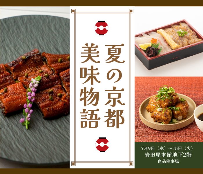 夏の京都美味物語
  
  
  