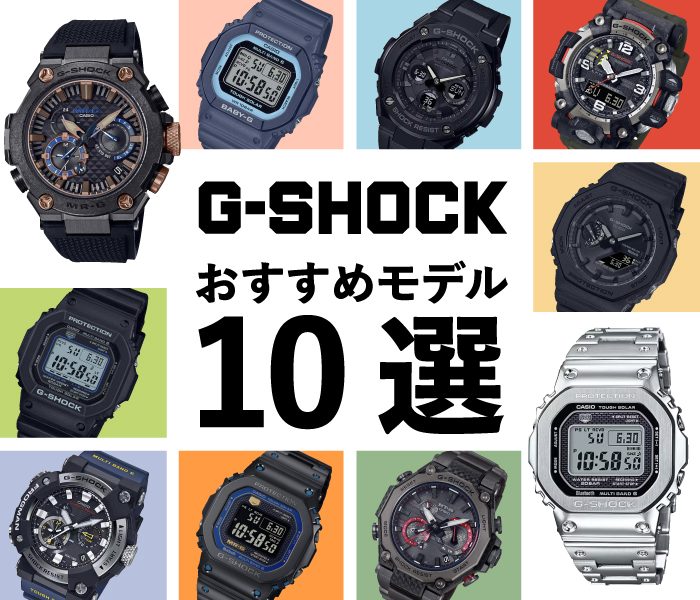 ＜G-SHOCK＞オススメ10選
  