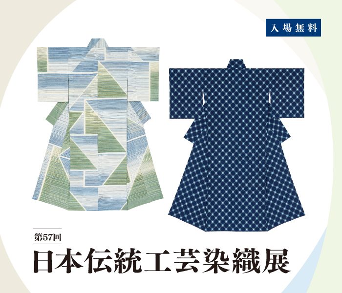 【第57回】日本伝統工芸染織展